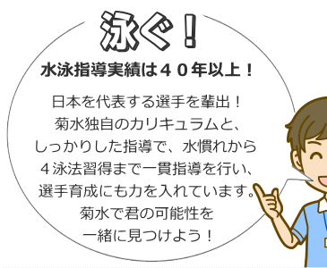 菊水独自のカリキュラムで水泳指導実績は40年以上、日本代表選手も輩出しています