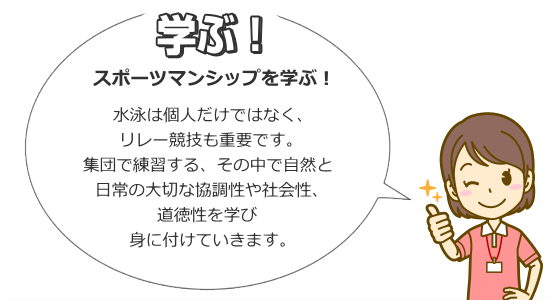 水泳はスポーツマンシップを学び協調性や社会性を学び、道徳心を身につけます。