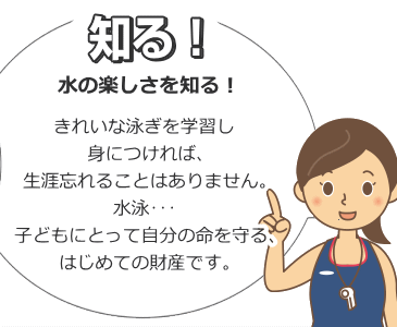 水の楽しさをしる指導を実践し、4泳法を習得し選手育成にも力を入れています